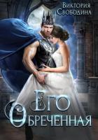 Книга Его обреченная