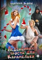 Книга Леденцовые трости для Карамельки