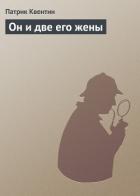 Книга Он и две его жены, Кто-то за дверью, Леди из морга
