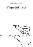 Книга Первый шаг