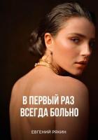 Книга В первый раз всегда больно (СИ)