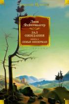 Книга Зал ожидания 2. Семья Опперман