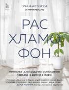 Книга Расхламофон. Методика для создания устойчивого порядка в доме и в жизни