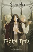 Книга Тайна трех