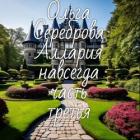 Книга Аллария навсегда! Часть 3 (СИ)
