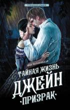 Книга Тайная жизнь Джейн. Призрак