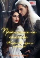 Книга Королева Льда и Пламени (СИ)