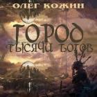 Книга Город тысячи богов (СИ)