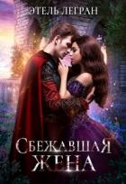 Книга Сбежавшая жена (СИ)