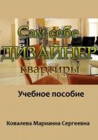 Книга Сам себе дизайнер квартиры: учебное пособие