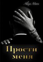 Книга Прости меня (СИ)