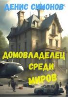 Книга Домовладелец среди миров (СИ)