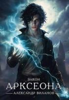 Книга Закон Арксеона (СИ)