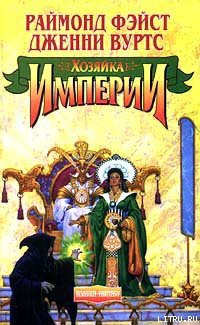 Книга Хозяйка Империи