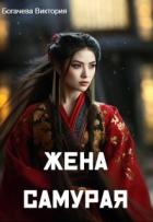 Книга Жена самурая (СИ)
