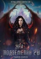 Книга Эра подземелий 20 (СИ)