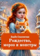 Книга Рождество, мороз и монстры