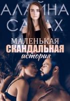 Книга Маленькая скандальная история (СИ)