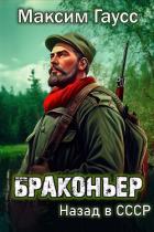 Книга Браконьер. Назад в СССР. Книга 1
