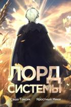 Книга Лорд Системы 5 (СИ)