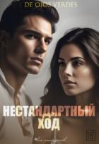 Книга Нестандартный ход (СИ)