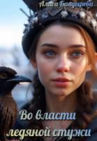 Книга Во власти ледяной стужи (СИ)