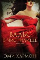 Книга Вальс в чистилище (ЛП)