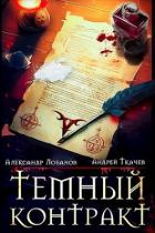 Книга Темный контракт (СИ)