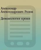 Книга Демонология крови (СИ)