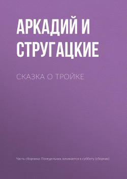 Книга Сказка о Тройке — 2