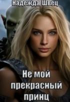 Книга Не мой прекрасный принц (СИ)