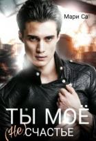 Книга Ты мое (не)счастье (СИ)