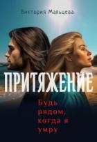 Книга Притяжение, будь рядом, когда я умру (СИ)