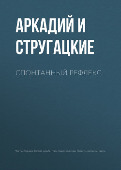 Книга Спонтанный рефлекс
