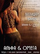 Книга Альфа и Омега (ЛП)