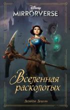 Книга Disney. Mirrorverse. Вселенная расколотых