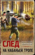 Книга След на кабаньей тропе