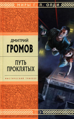 Книга Путь проклятых. Повести и рассказы