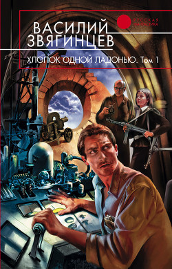 Книга Хлопок одной ладонью. Том 1