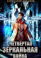 Книга Четвёртая зеркальная война