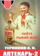 Книга Аптекарь 2 (СИ)
