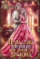 Книга Попаданка в Измену или замуж за дракона (СИ)