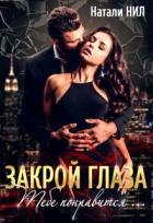 Книга Закрой глаза. Тебе понравится... (СИ)