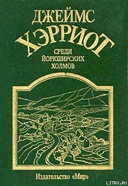 Книга Среди Йоркширских холмов