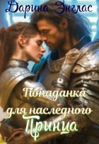 Книга Попаданка для наследного принца (СИ)