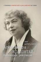 Книга Александра Коллонтай. Валькирия революции
