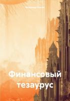 Книга Финансовый тезаурус