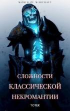 Книга Сложности классической некромантии (СИ)