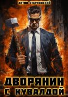 Книга Дворянин с кувалдой