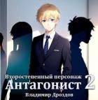 Книга Антагонист (СИ)